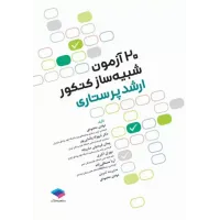 کتاب 20 آزمون شبیه ساز کنکور ارشد پرستاری