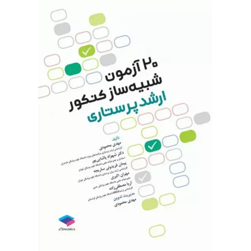 کتاب 20 آزمون شبیه ساز کنکور ارشد پرستاری