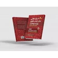 کتاب 3000 واژه طلایی ارشد و دکتری وزارت بهداشت مهاجرنیا کتاب 3000 واژه طلایی ارشد و دکتری وزارت بهداشت مهاجرنیا