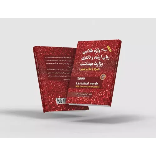 کتاب 3000 واژه طلایی ارشد و دکتری وزارت بهداشت مهاجرنیا