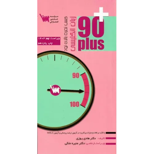 کتاب 90 پلاس زبان انگلیسی