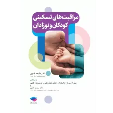 کتاب مراقبت های تسکینی کودکان و نوزادان 
