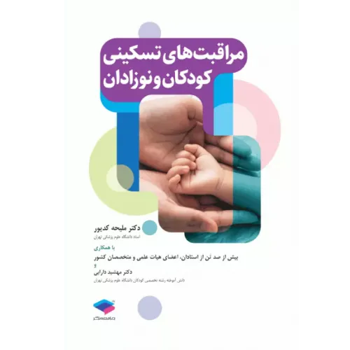 کتاب مراقبت های تسکینی کودکان و نوزادان 