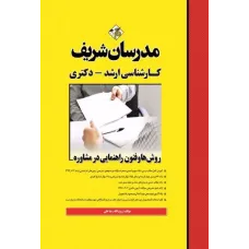 کتاب روش و فنون راهنمایی در مشاوره ارشد مدرسان شریف