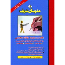 کتاب بانک تست مجموعه سوالات استخدامی ویژه آموزگار ابتدایی آموزش و پرورش مدرسان شریف 