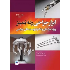 کتاب ابزار جراحی رنه نمیتز