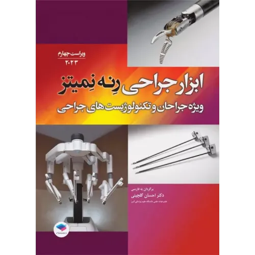 کتاب ابزار جراحی رنه نمیتز