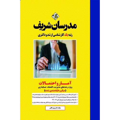 کتاب آمار و احتمالات ارشد و دکتری ویژه مدیریت، اقتصاد و حسابداری مدرسان شریف 