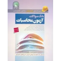 کتاب بانک سوالات آزمون محاسبات سری عمران کتاب بانک سوالات آزمون محاسبات سری عمران