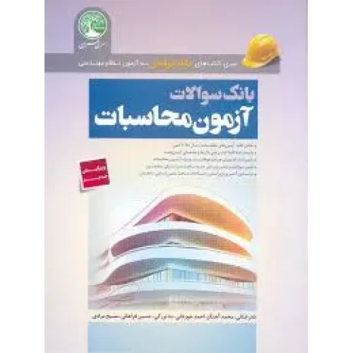 کتاب بانک سوالات آزمون محاسبات سری عمران