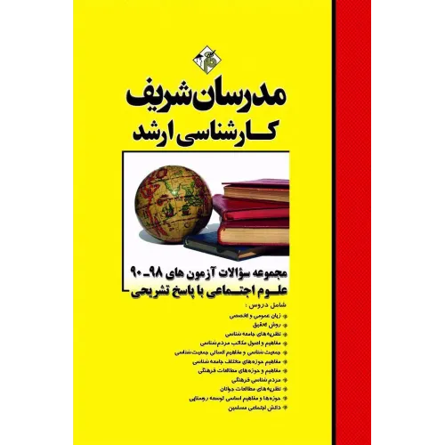 کتاب مجموعه سوالات علوم اجتماعی مدرسان شریف