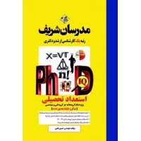 کتاب استعداد تحصیلی دکترا مدرسان شریف کتاب استعداد تحصیلی دکترا مدرسان شریف
