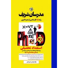 کتاب استعداد تحصیلی دکترا مدرسان شریف