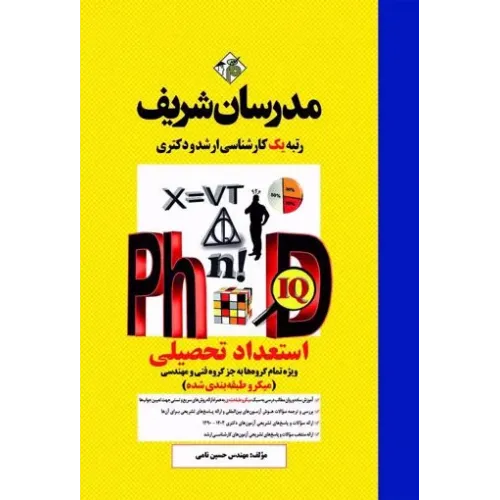 کتاب استعداد تحصیلی دکترا مدرسان شریف
