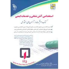 کتاب استخدامی آتش نشانی و خدمات ایمنی کتاب استخدامی آتش نشانی و خدمات ایمنی