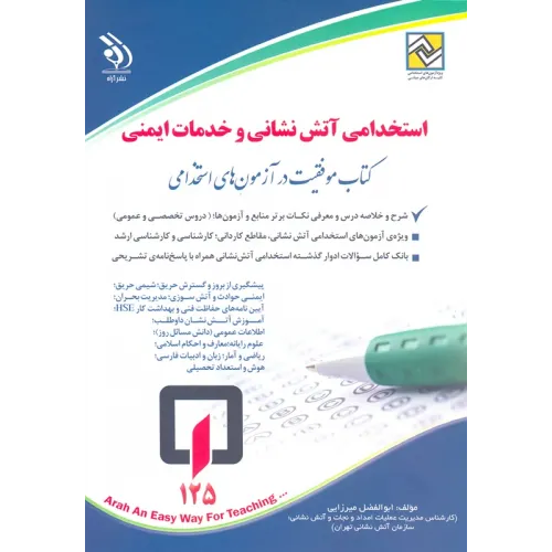 کتاب استخدامی آتش نشانی و خدمات ایمنی