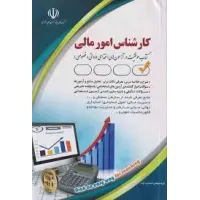 کتاب استخدامی کارشناس امور مالی کتاب استخدامی کارشناس امور مالی