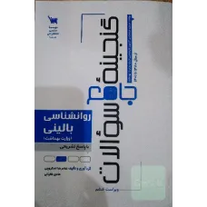 کتاب گنجینه سوالات روانشناسی بالینی 