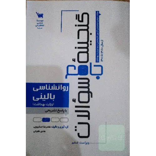کتاب گنجینه سوالات روانشناسی بالینی 
