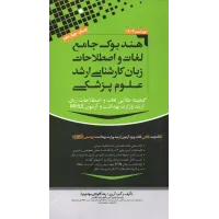 کتاب هندبوک جامع لغات و اصطلاحات زبان کارشناسی ارشد علوم پزشکی