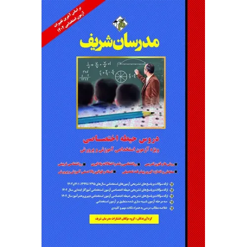 کتاب دروس حیطه اختصاصی ویژه آزمون استخدامی آموزش و پرورش مدرسان شریف