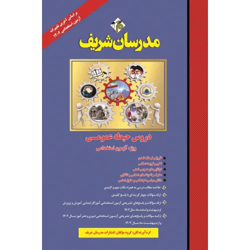 کتاب دروس حیطه عمومی استخدامی آموزش و  پرورش مدرسان شریف 