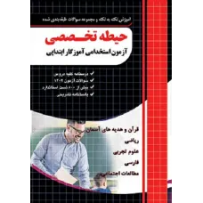 کتاب حیطه تخصصی استخدامی آموزگار ابتدایی چهارخونه