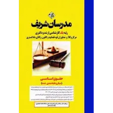 کتاب حقوق اساسی ارشد و دکترا مدرسان شریف