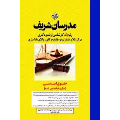 کتاب حقوق اساسی ارشد و دکترا مدرسان شریف