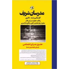 کتاب حقوق جزای اختصاصی ارشد و دکتری مدرسان شریف