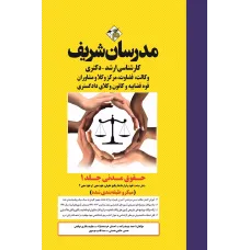 کتاب حقوق مدنی جلد 1 ارشد و دکترا مدرسان شریف
