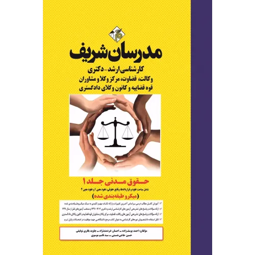 کتاب حقوق مدنی جلد 1 ارشد و دکترا مدرسان شریف