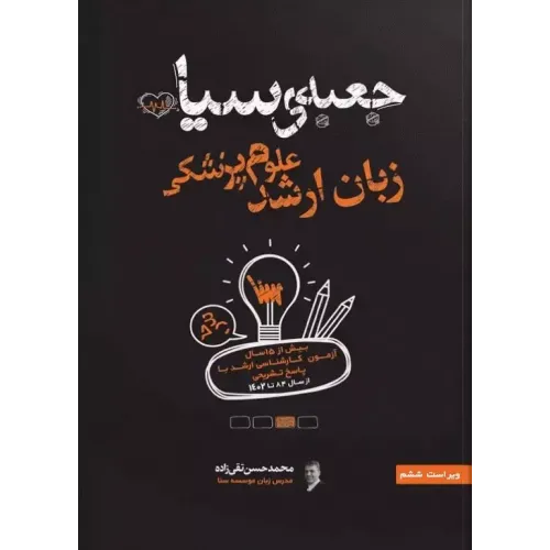 کتاب جعبه سیاه زبان ارشد علوم پزشکی