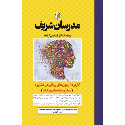 کتاب کاربرد آزمون های روانی در مشاوره مدرسان شریف