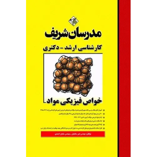 کتاب خواص فیزیکی مواد مدرسان شریف