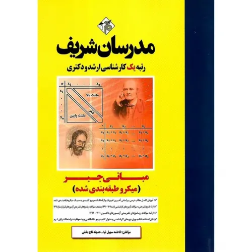 کتاب مبانی جبر ارشد و دکتری مدرسان شریف