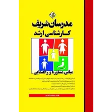 کتاب مبانی مشاوره و راهنمایی ارشد مدرسان شریف