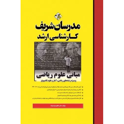 کتاب مبانی علوم ریاضی ارشد مدرسان شریف
