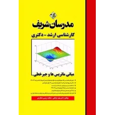 کتاب مبانی ماتریس ها و جبرخطی مدرسان شریف