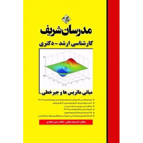 کتاب مبانی ماتریس ها و جبرخطی مدرسان شریف