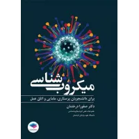 کتاب میکروب شناسی جامعه نگر