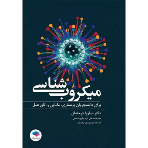 کتاب میکروب شناسی جامعه نگر