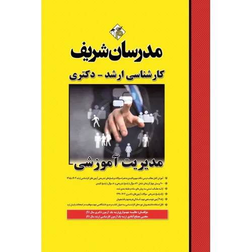 کتاب مدیریت آموزشی ارشد مدرسان شریف