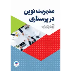 کتاب مدیریت نوین در پرستاری انتشارات جامعه نگر