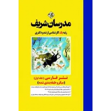 کتاب نثر فارسی جلد اول ارشد مدرسان شریف کتاب نثر فارسی جلد اول ارشد مدرسان شریف