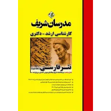 کتاب نثر فارسی جلد دوم ارشد و دکتری مدرسان شریف