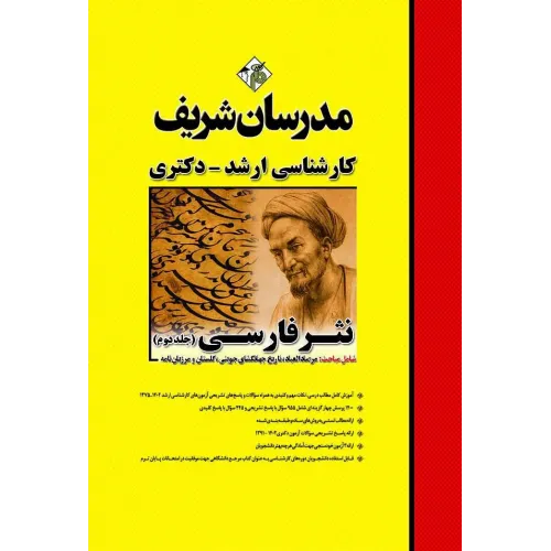کتاب نثر فارسی جلد دوم ارشد و دکتری مدرسان شریف