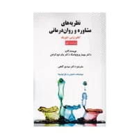 کتاب نظریه مشاوره و روان درمانی جیمز پروچسکا