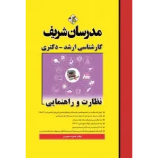 کتاب نظارت و راهنمایی مدرسان شریف