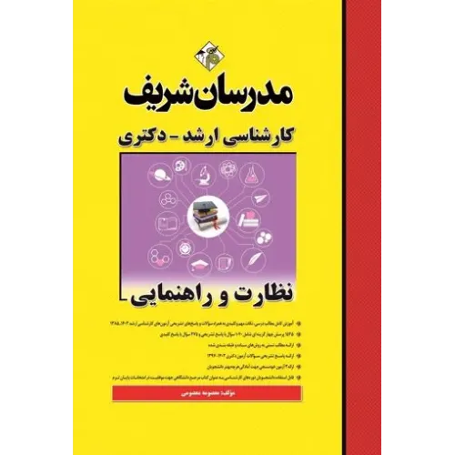 کتاب نظارت و راهنمایی مدرسان شریف
